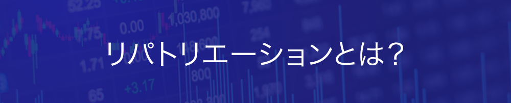 リパトリエーションとは?