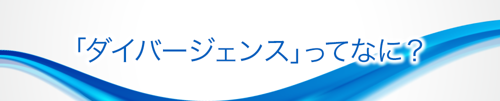 「ダイバージェンス」ってなに?
