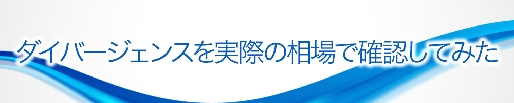 ダイバージェンスを実際の相場で確認してみた
