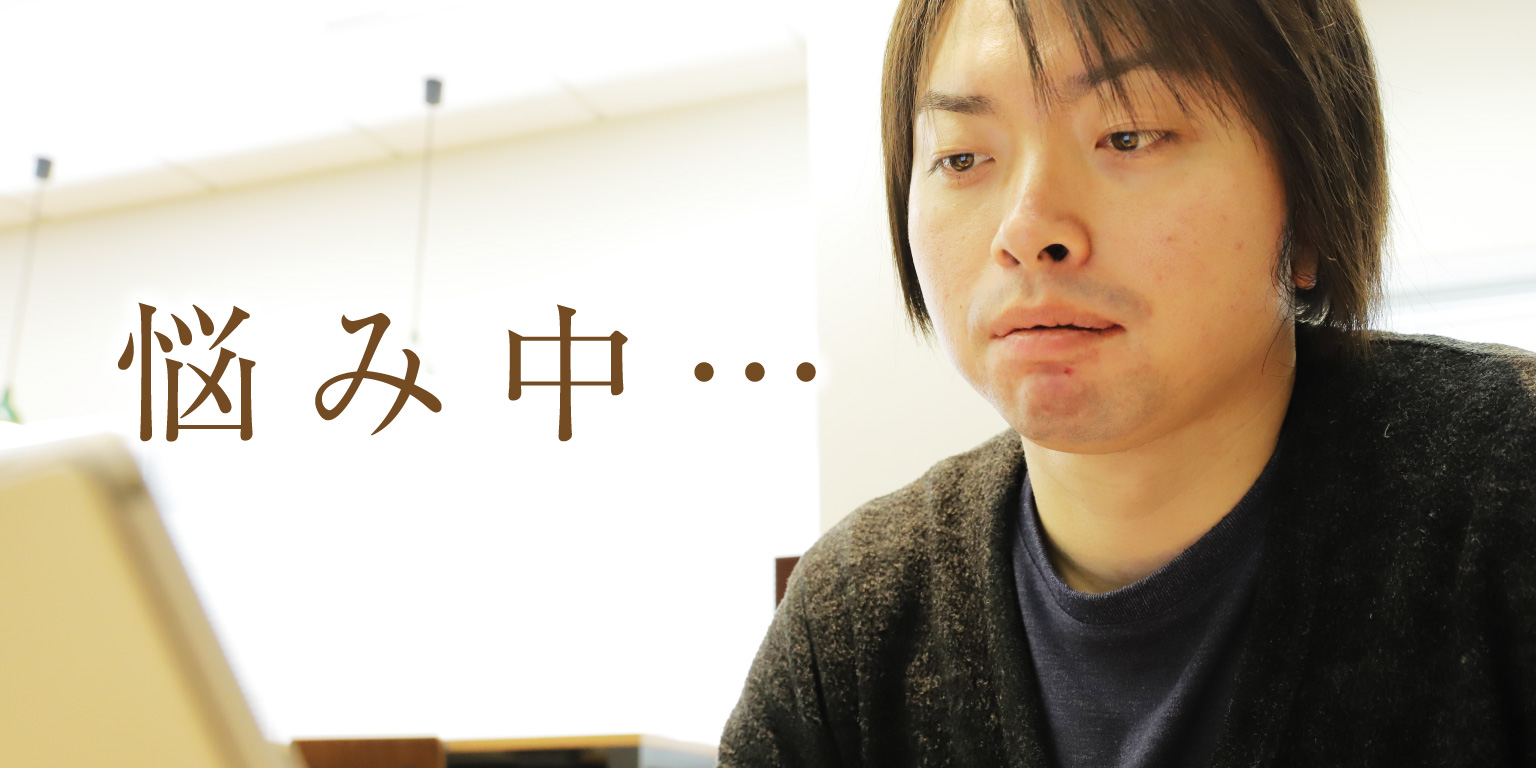 悩み中…