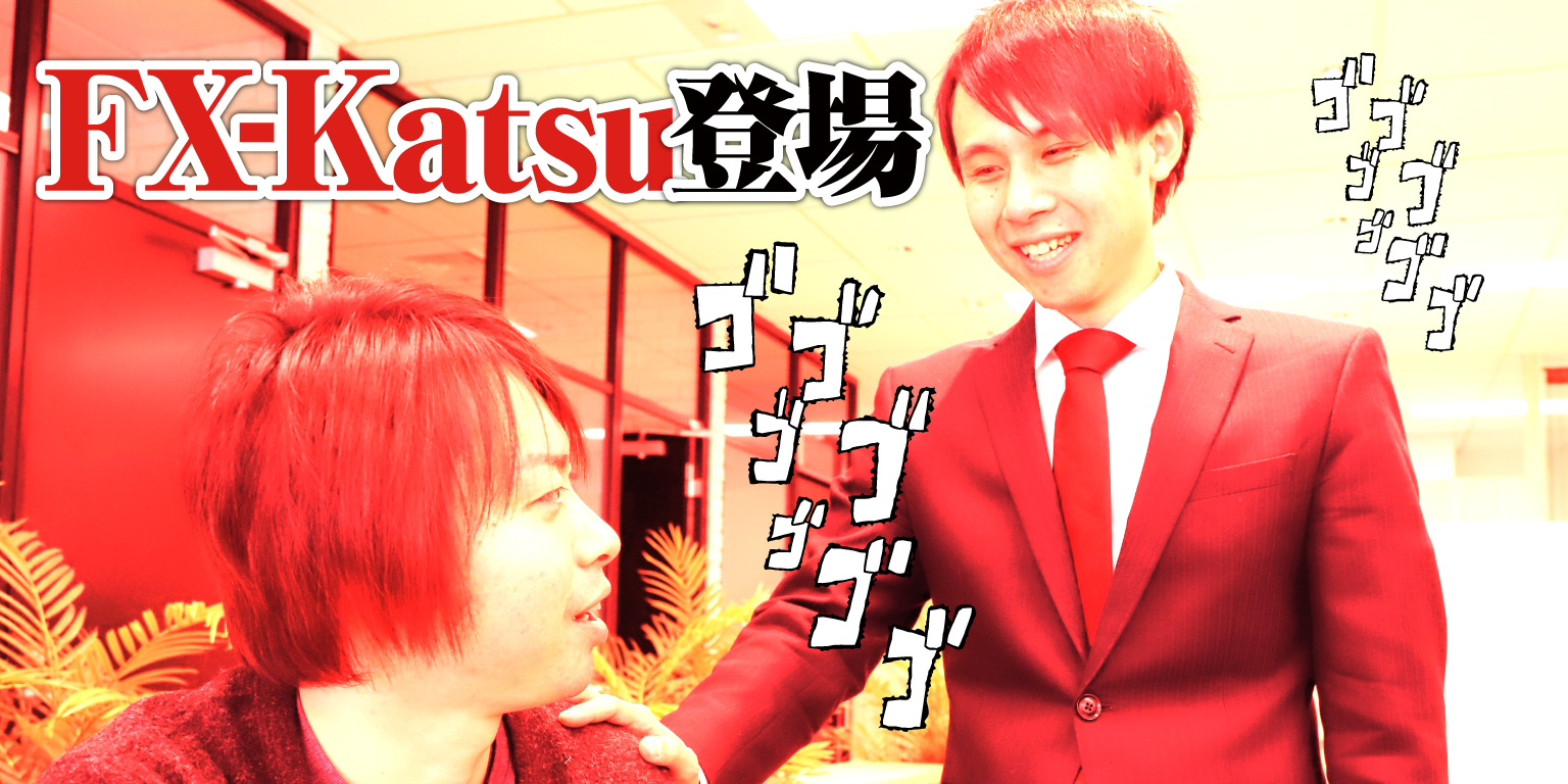 FX-Katsu登場!