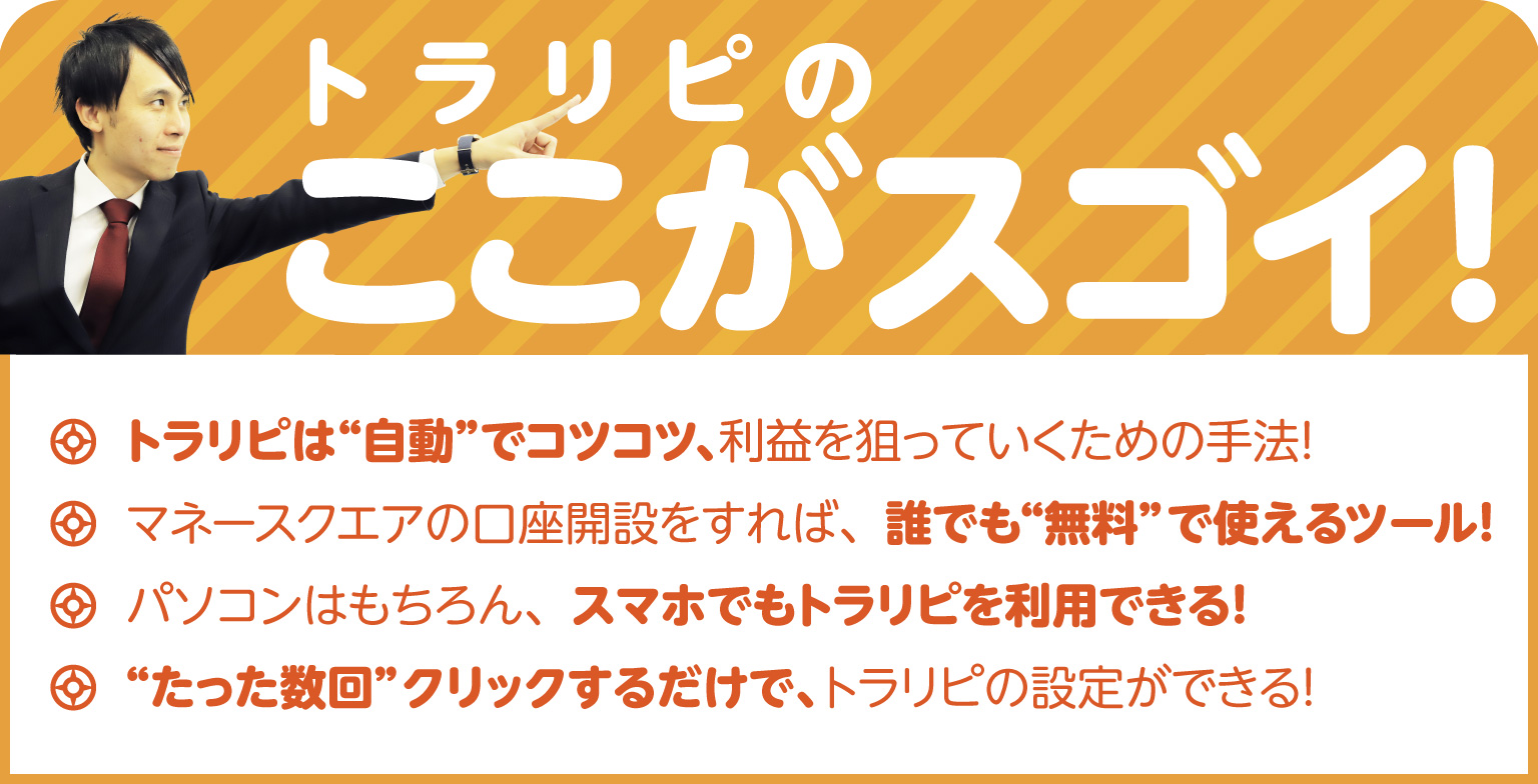 トラリピのここがスゴイ!