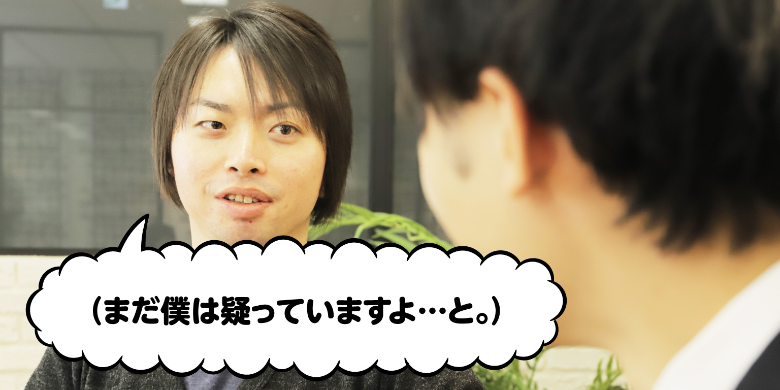 (まだ僕は疑っていますよ…と。)