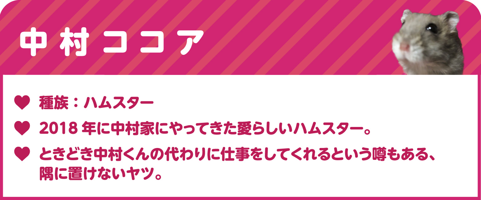 中村ココア