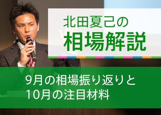 9月の相場振り返りと10月の注目材料(10月4日)