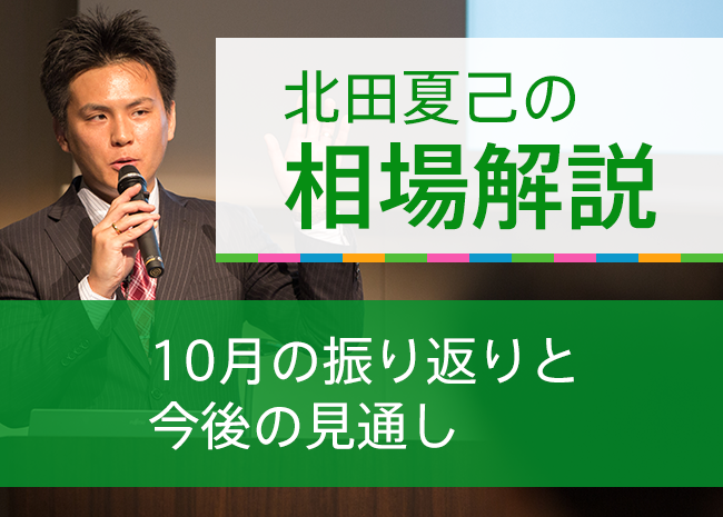 10月の振り返りと今後の見通し