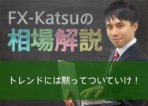 トレンドには黙ってついていけ！