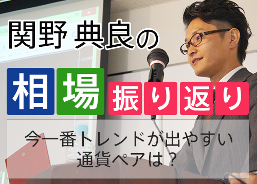 今一番トレンドが出やすい通貨ペアは？