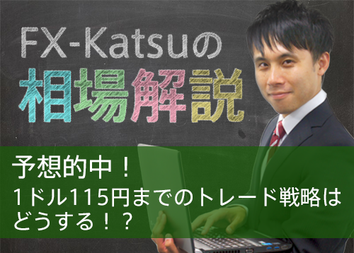 予想的中！1ドル115円までのトレード戦略はどうする！？