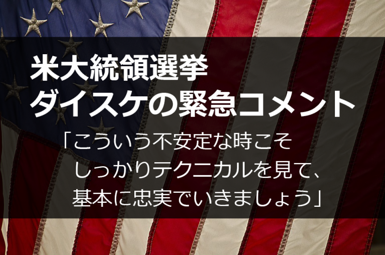 【米大統領選挙】ダイスケによる緊急コメント