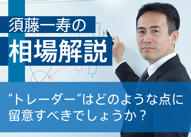 “トレーダー”はどのような点に留意すべきでしょうか？