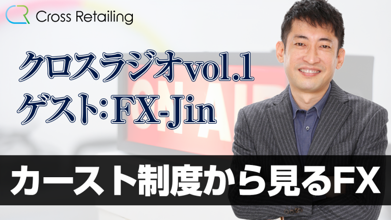 【クロス通信】クロスラジオ、第1回目のゲストはFX-Jinさんです【クロスラジオvol.1:FX-Jin】