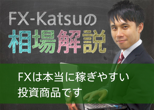 FXは本当に稼ぎやすい投資商品です