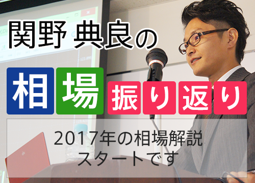 2017年の相場解説スタートです