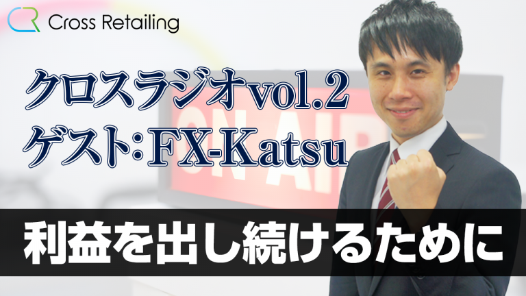 【クロス通信】クロスラジオ、第2回目のゲストはFX-Katsu先生です【クロスラジオvol.2:FX-Katsu】