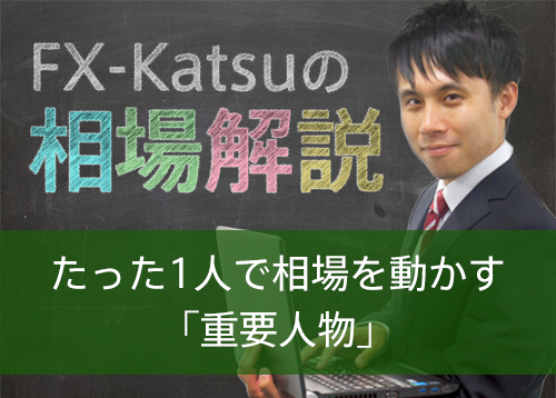 たった1人で相場を動かす「重要人物」