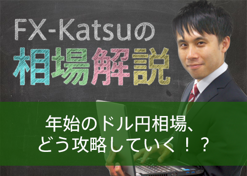 年始のドル円相場、どう攻略していく！？