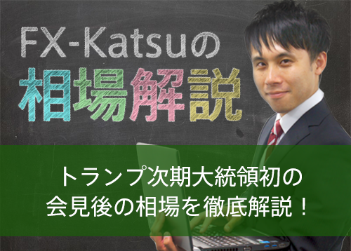 トランプ次期大統領初の会見後の相場を徹底解説！