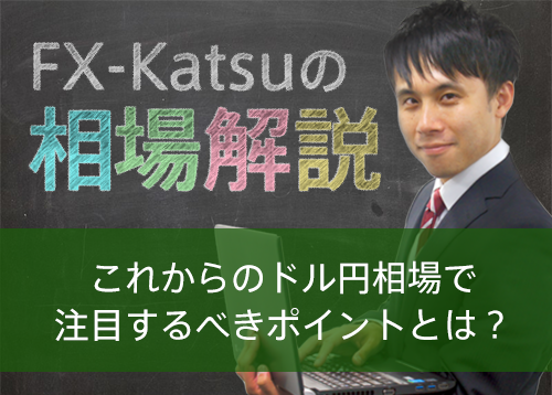 これからのドル円相場で注目するべきポイントとは？