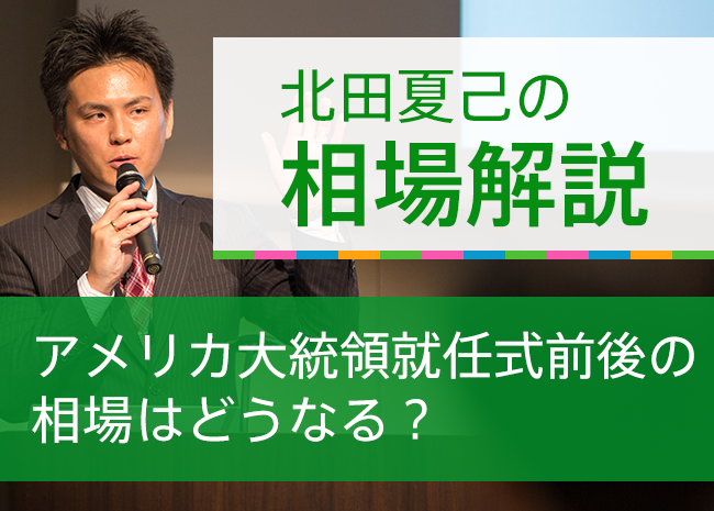 アメリカ大統領就任式前後の相場はどうなる？