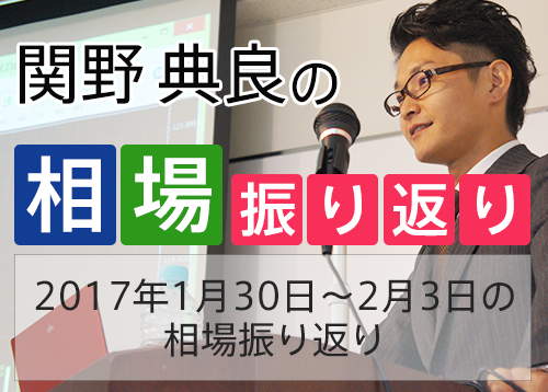 2017年1月30日～2月3日の相場振り返り