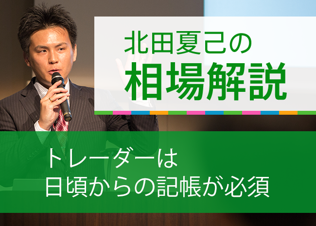 トレーダーは日頃からの記帳が必須