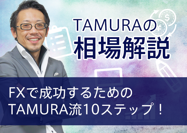 FXで成功するためのTAMURA流10ステップ！