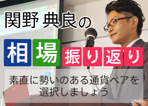 素直に勢いのある通貨ペアを選択しましょう