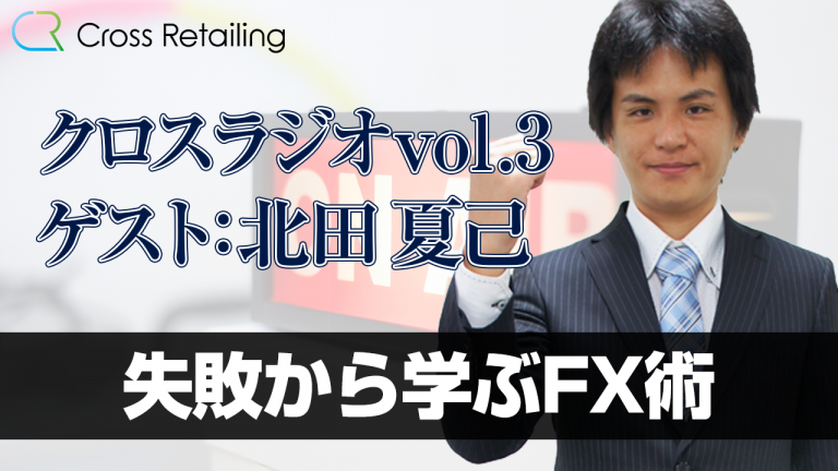 【クロス通信】クロスラジオ、第3回目のゲストは北田夏己さんです【クロスラジオvol.3:北田夏己】