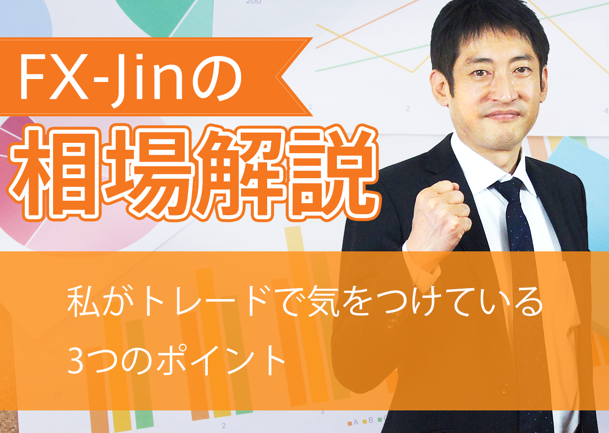 私がトレードで気をつけている3つのポイント