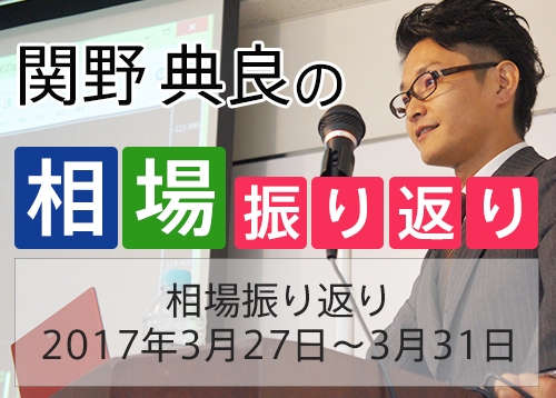 相場振り返り 2017年3月27日～3月31日