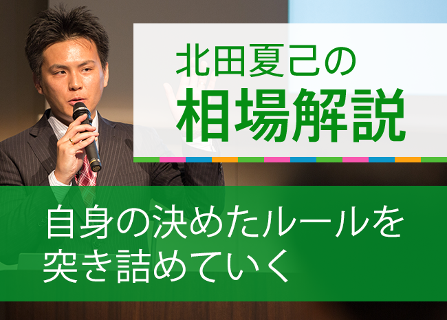 自身の決めたルールを突き詰めていく