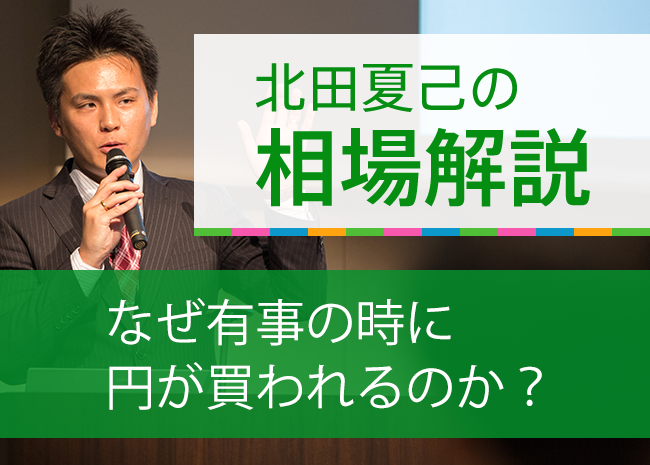 なぜ有事の時に円が買われるのか？