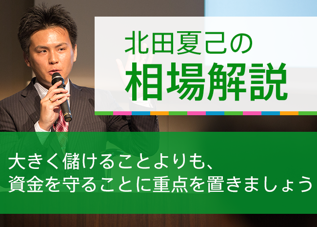 大きく儲けることよりも、 資金を守ることに重点を置きましょう