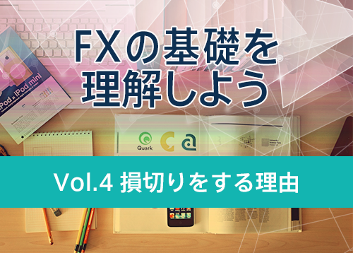 なぜ損切りをしないトレーダーはダメなのか