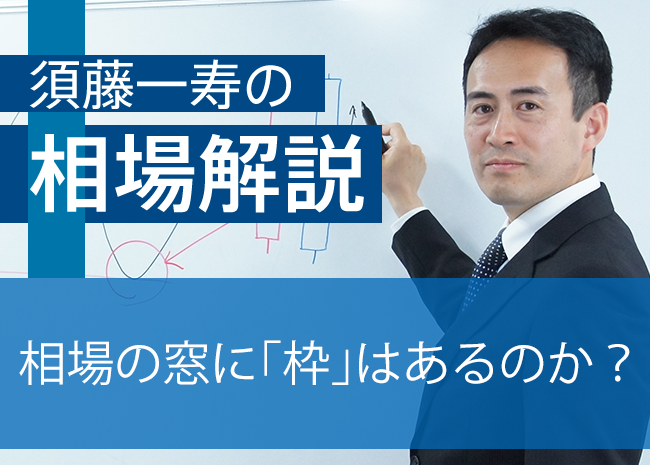 相場の窓に｢枠｣はあるのか？