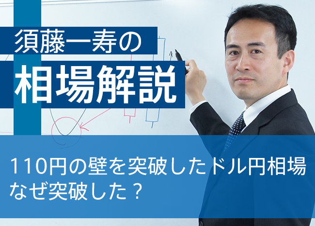 110円の壁を突破したドル円相場。なぜ突破した？