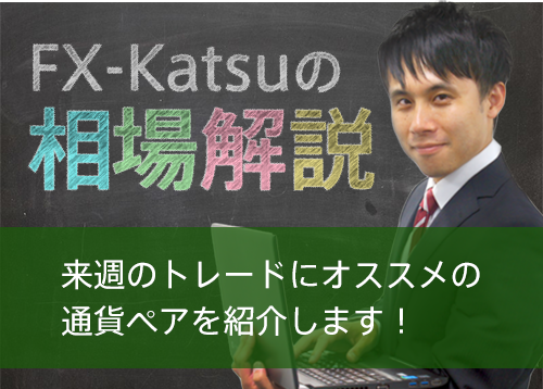 来週のトレードにオススメの通貨ペアを紹介します！