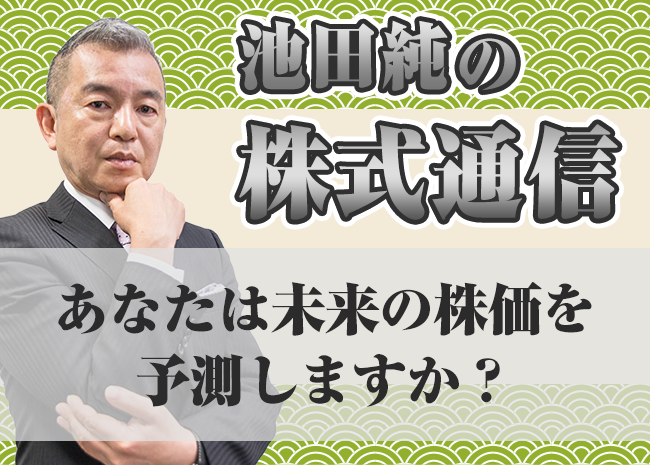 あなたは未来の株価を予測しますか？