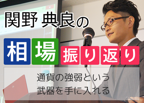 通貨の強弱という武器を手に入れる