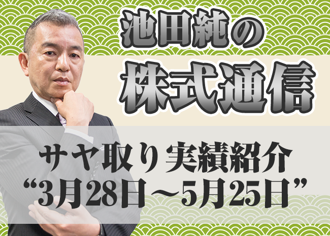 サヤ取り実績紹介”3月28日～5月25日”