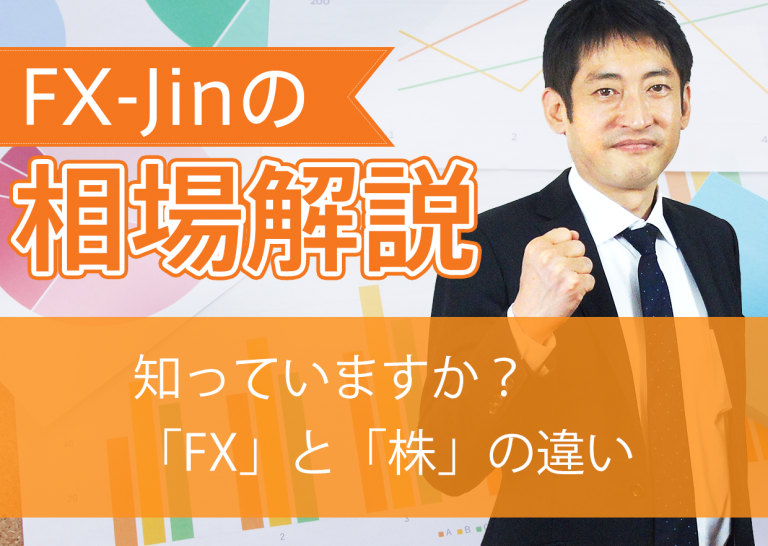 知っていますか?「FX」と「株」の違い