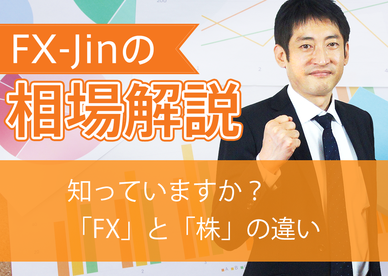 知っていますか?「FX」と「株」の違い