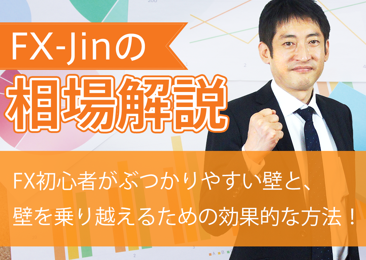 FX初心者がぶつかりやすい壁と、壁を乗り越えるための効果的な方法!