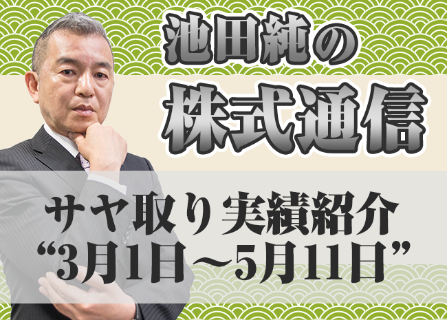 サヤ取り実績紹介”3月1日～5月11日”