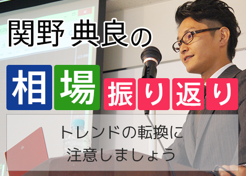 トレンドの転換に注意しましょう