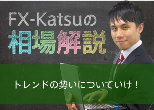 トレンドの勢いについていけ！