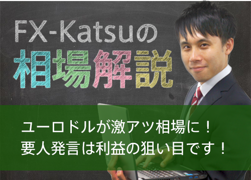 ユーロドルが激アツ相場に！要人発言は利益の狙い目です！