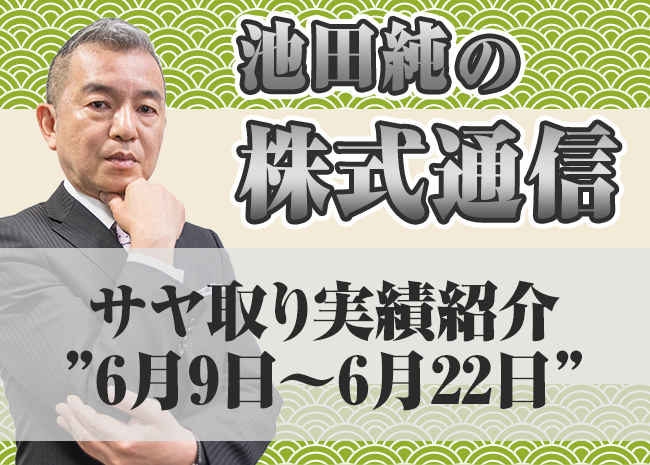 サヤ取り実績紹介”6月9日～6月22日”