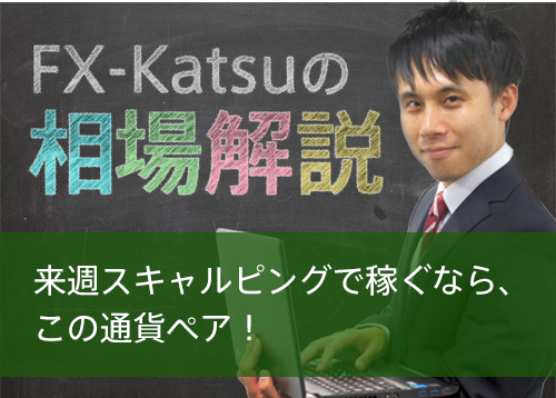 来週スキャルピングで稼ぐなら、この通貨ペア！